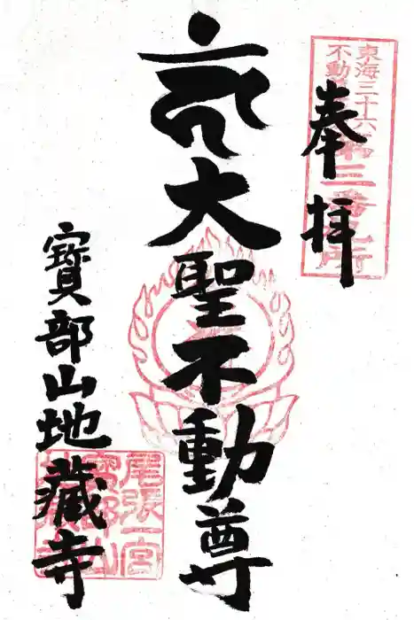 地蔵寺の御朱印