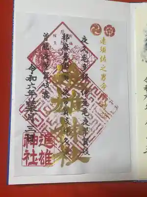 進雄神社(群馬県)