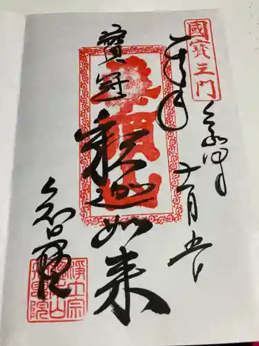 知恩院の御朱印