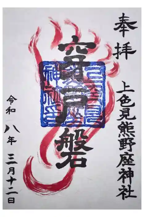 上色見熊野座神社の御朱印