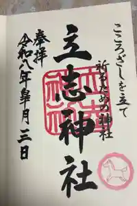 立志神社の御朱印