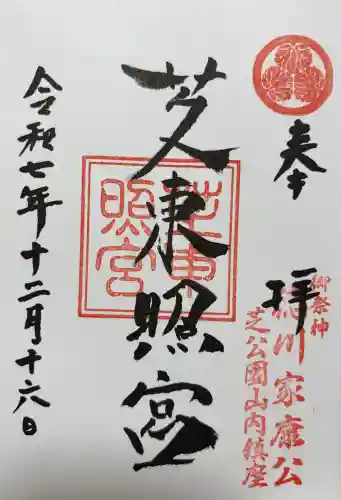 芝東照宮の御朱印