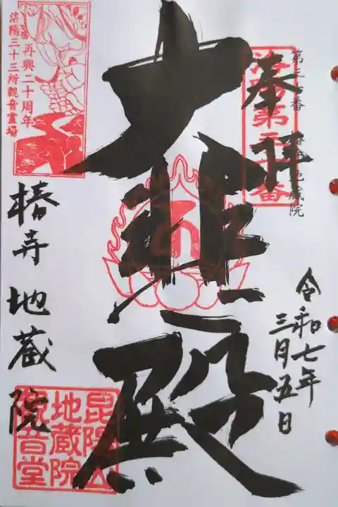 洛陽三十三所観音霊場第三十番札所