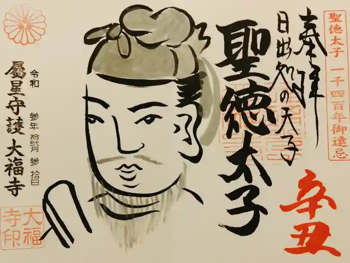 大福寺の御朱印