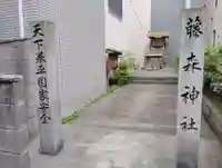 藤森神社(香川県)