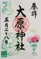 大宮・大原神社の御朱印