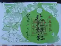 北見神社の御朱印
