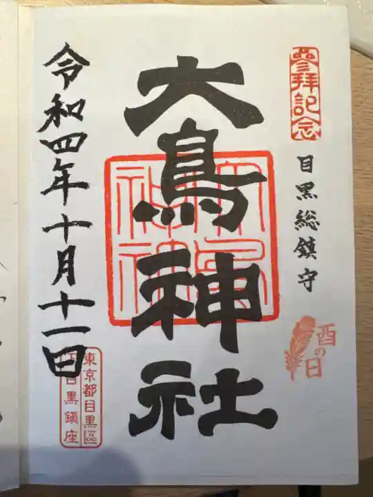 大鳥神社の御朱印