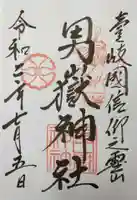 男嶽神社の御朱印