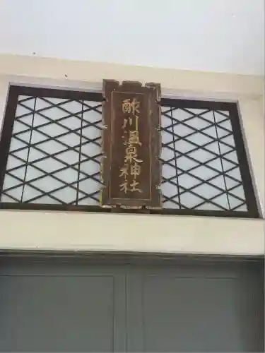 酢川温泉神社(山形県)