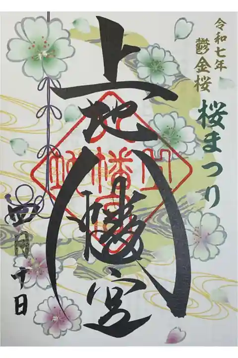 令和7年のガラはこういう構図になった上地八幡宮の時期限定書き置き御朱印。
毎年若干ながら図柄が変わるにで併せて楽しみです。
