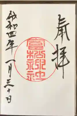 富松神社の御朱印