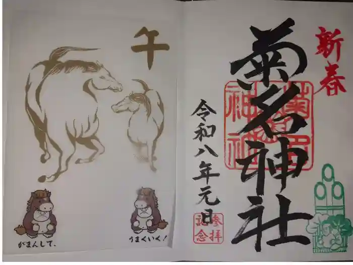 菊名神社の御朱印