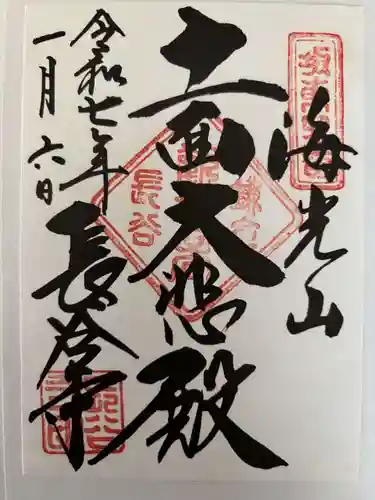 長谷寺の御朱印