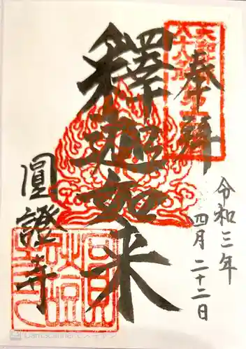 圓證寺の御朱印