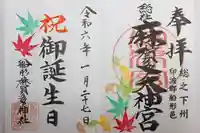 麻賀多神社の御朱印