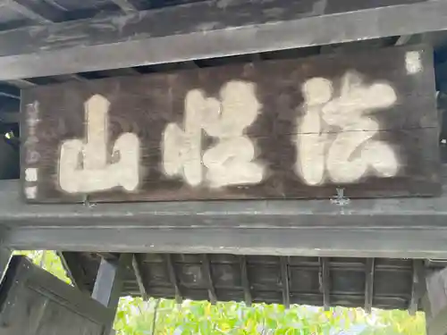 清岸寺(東京都)