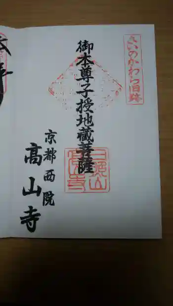 高山寺の御朱印 2019年10月