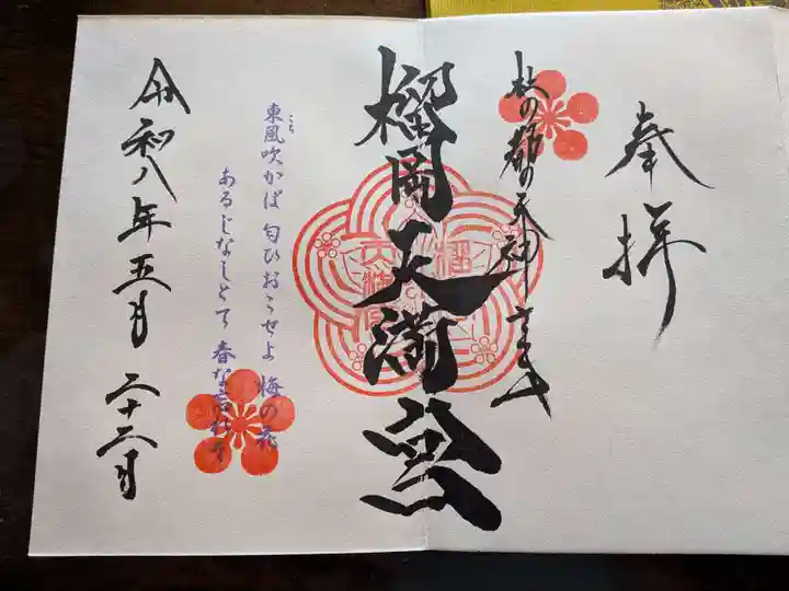 榴岡天満宮(宮城県)