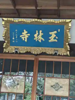 玉林寺(東京都)