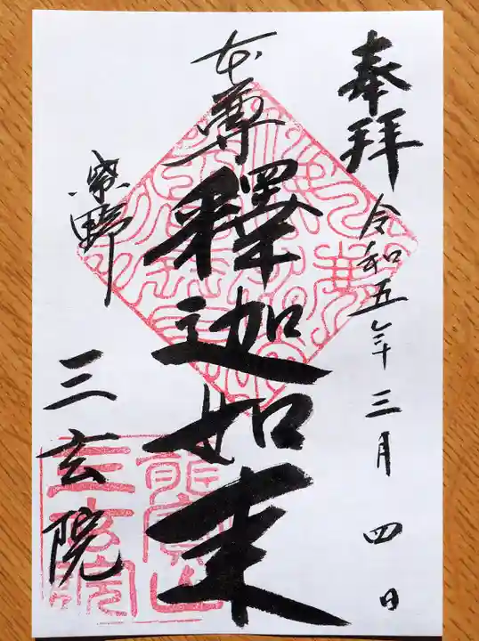 三玄院の御朱印