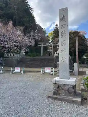 濱田護國神社(島根県)