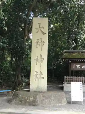 大神神社のその他建物