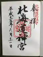 北海道神宮の御朱印