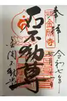 金閣寺不動堂の御朱印