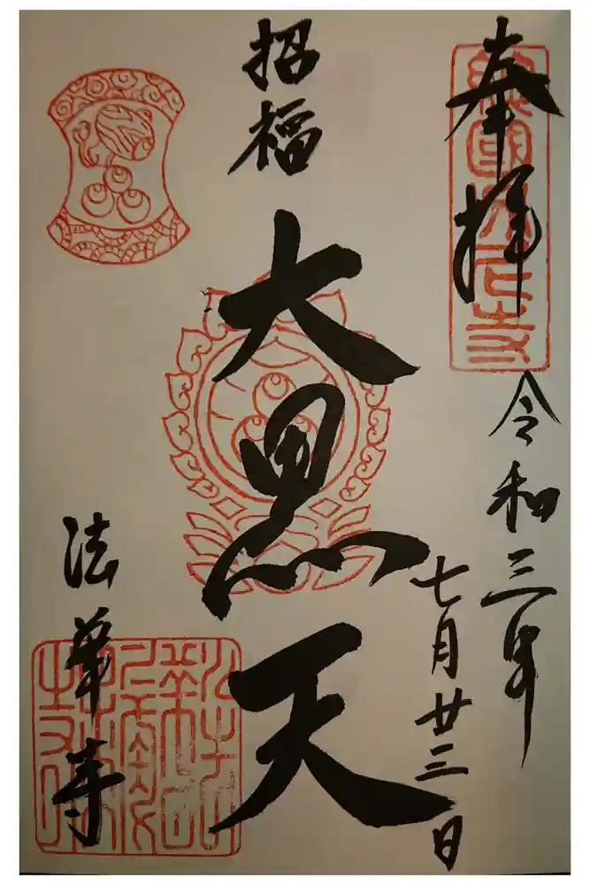 法華寺の御朱印