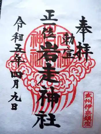 正一位岩走神社の御朱印 2023年04月