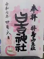 日吉神社の御朱印