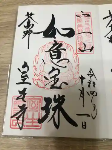 室生寺の御朱印