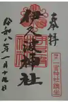 伊久波神社の御朱印