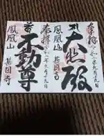 甚目寺の御朱印