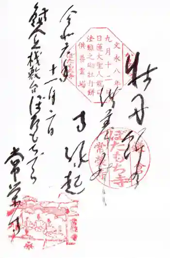 常栄寺の御朱印 2024年11月