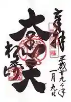 松ヶ崎大黒天 妙圓寺(妙円寺)の御朱印