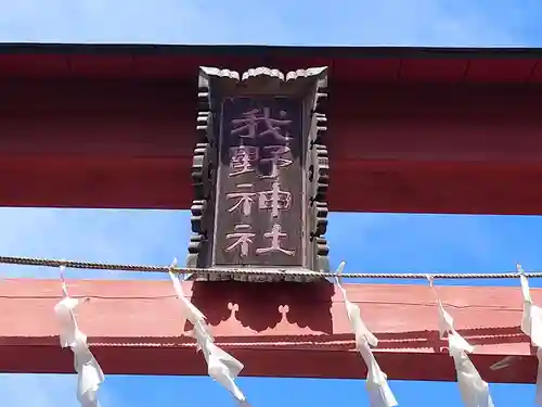 我野神社の鳥居