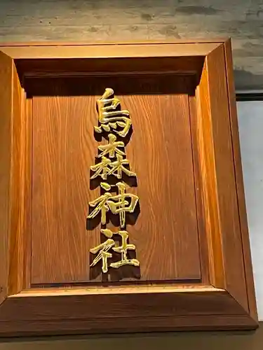 烏森神社のその他建物