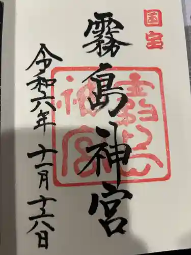 霧島神宮の御朱印