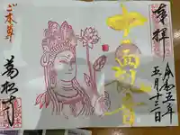 万松寺の御朱印
