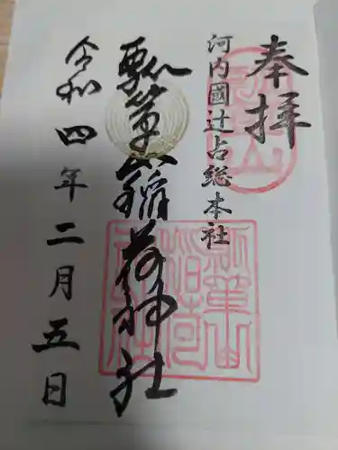 瓢箪山稲荷神社の御朱印