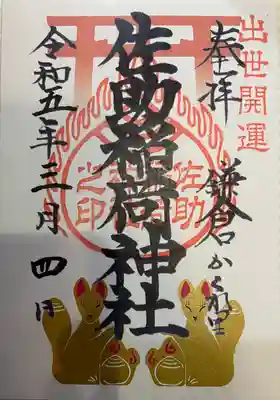 佐助稲荷神社(神奈川県)