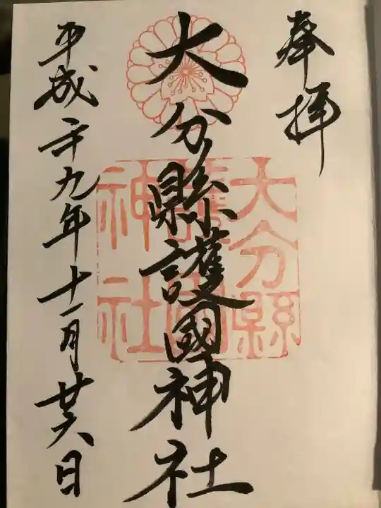 大分縣護國神社の御朱印