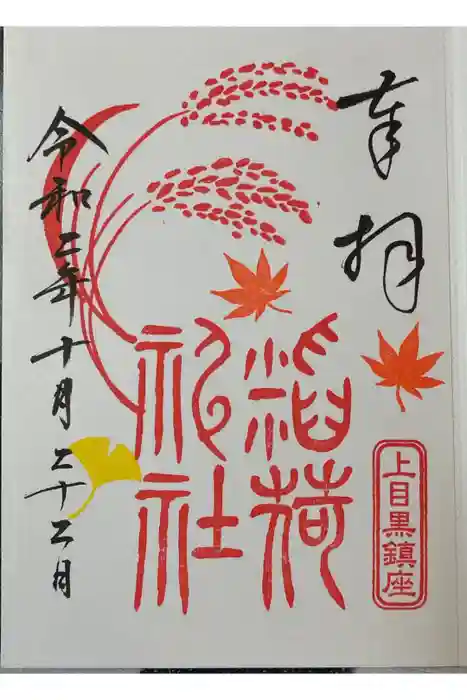 稲荷神社（上目黒鎮座）の御朱印