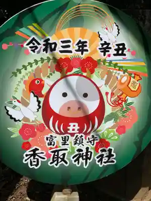 富里香取神社(千葉県)