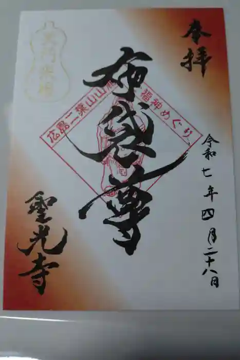 聖光寺の御朱印