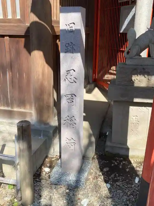 花園稲荷神社の末社・摂社