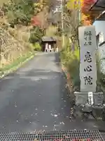 惠心院(京都府)