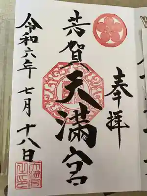 芳賀天満宮(栃木県)